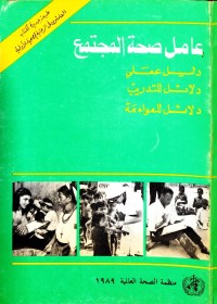 عامل صحة المجتمع : دليل عملي - دلائل للتدريب - دلائل للموائمة